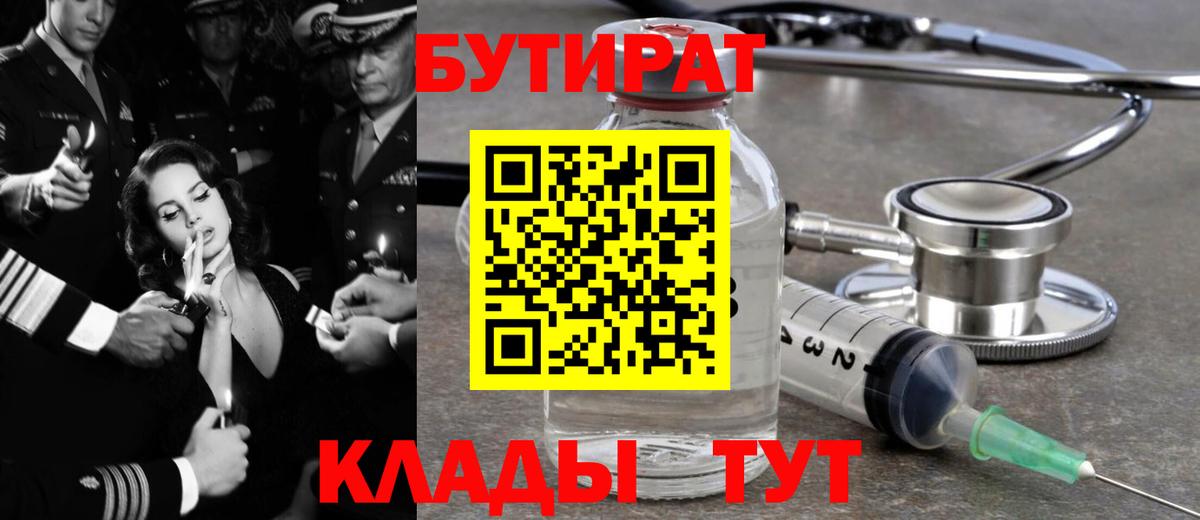 БУТИРАТ 99%  Вход с VPN  Бутират  Михайловск 