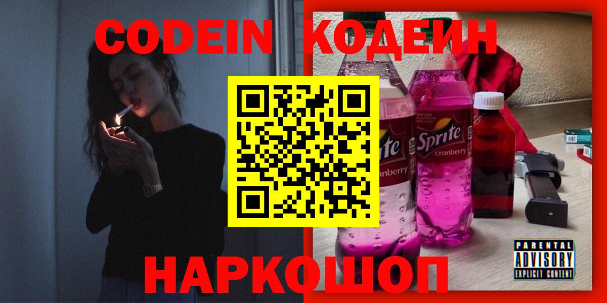 Кодеин напиток Lean (лин) Михайловск