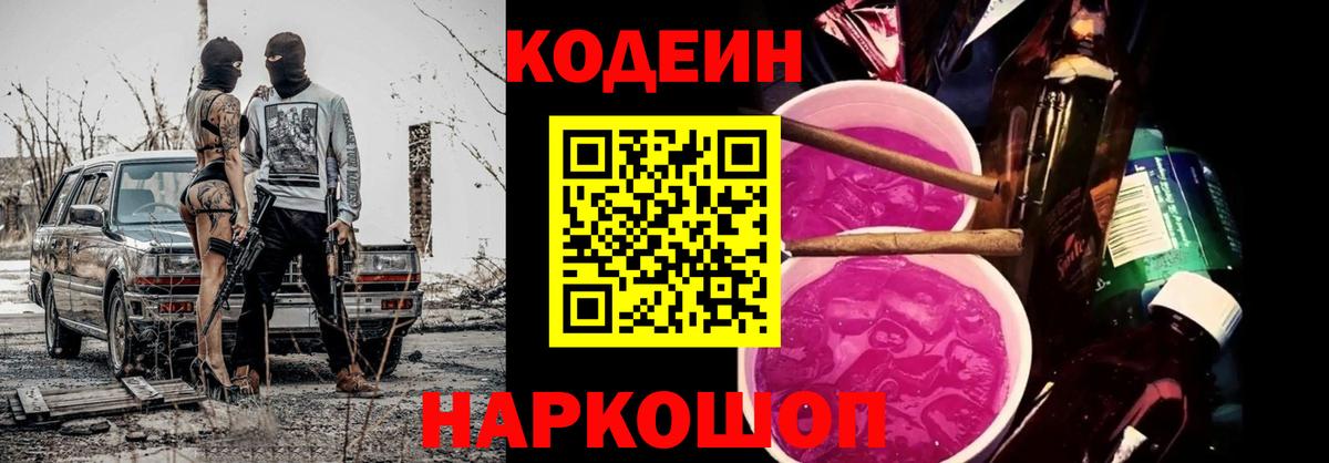 Михайловск  Кодеин Purple Drank  Вход с VPN  Кодеин напиток Lean (лин) 